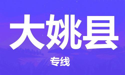 惠東縣到大姚縣物流專線-專線服務商惠東縣至大姚縣貨運
