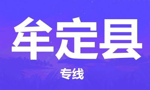 新豐縣到牟定縣物流專線-便捷服務(wù)新豐縣至牟定縣貨運(yùn)
