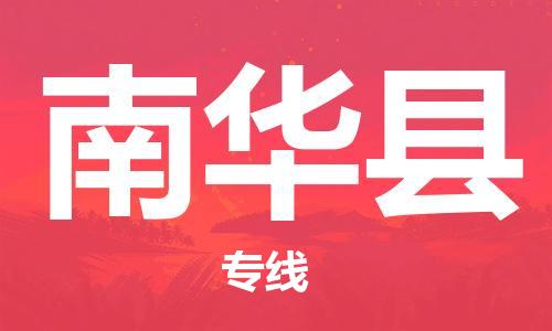 新豐縣到南華縣物流專線-南華縣到新豐縣貨運-車輛監(jiān)
