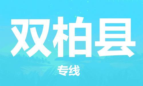 新豐縣到雙柏縣物流專線-專業(yè)可靠的新豐縣至雙柏縣貨運(yùn)