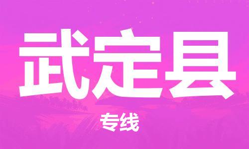 新豐縣到武定縣物流專線-專業(yè)物流品牌，值得信賴新豐縣至武定縣貨運(yùn)