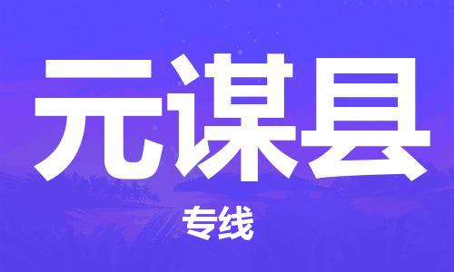 新豐縣到元謀縣物流專線-新豐縣至元謀縣貨運(yùn)熱門物流