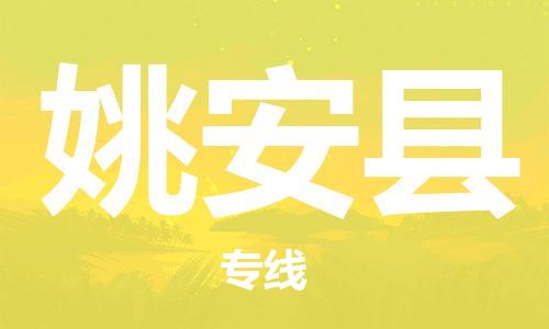 新豐縣到姚安縣物流專線安全快捷，優(yōu)質(zhì)服務