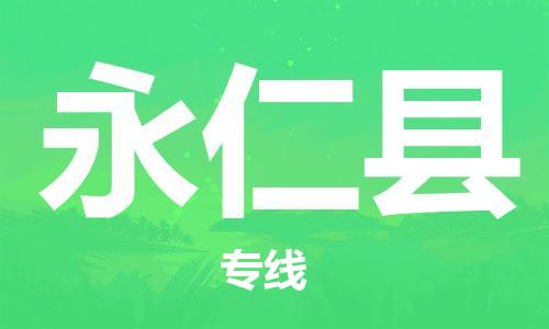 新豐縣到永仁縣物流專線-經驗豐富的新豐縣到至泰州貨運