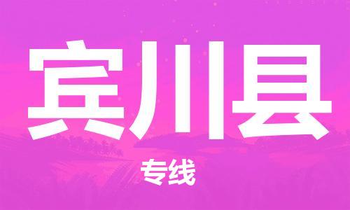 新豐縣到賓川縣物流專線-新豐縣至賓川縣貨運(yùn)多元化解決方案