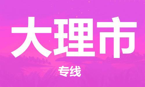 新豐縣到大理市物流專線-專注于新豐縣至大理市貨運(yùn)