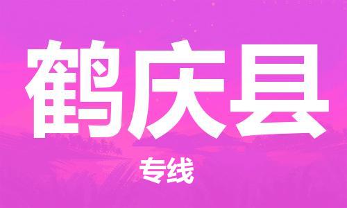 新豐縣到鶴慶縣物流公司-新豐縣至鶴慶縣專線為您節(jié)省時間和成