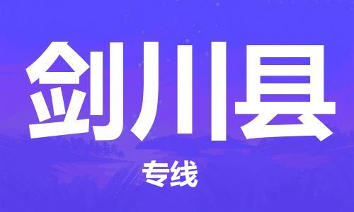 新豐縣到劍川縣物流專線-高效運(yùn)輸，選擇新豐縣至劍川縣貨運(yùn)