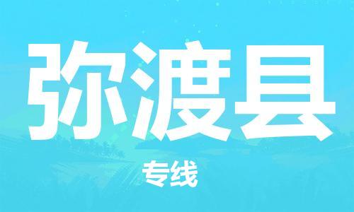 新豐縣到彌渡縣物流專線-新豐縣至彌渡縣貨運高效快捷的運輸