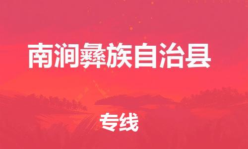 新豐縣到南澗彝族自治縣物流專線-高效運(yùn)營(yíng)的新豐縣至南澗彝族自治縣貨運(yùn)