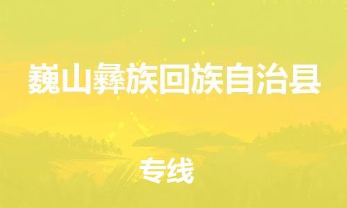 新豐縣到巍山彝族回族自治縣物流公司-新豐縣至巍山彝族回族自治縣專線高保真危險(xiǎn)品物流專線