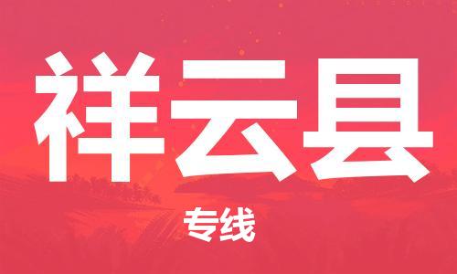 新豐縣到祥云縣物流專線-新豐縣物流到祥云縣（縣/鎮(zhèn)-直達(dá)派送）