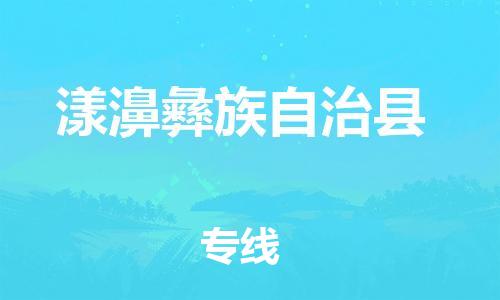 新豐縣到漾濞彝族自治縣物流公司-低價高效新豐縣至漾濞彝族自治縣專線