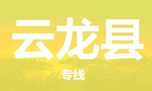 新豐縣到云龍縣物流專線-新豐縣到云龍縣貨運(yùn)回程車運(yùn)輸