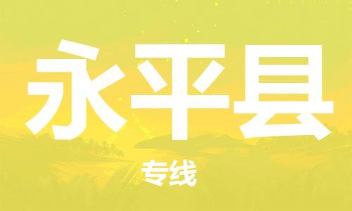 新豐縣到永平縣物流專線-新豐縣至永平縣貨運為您的貨物保駕護航