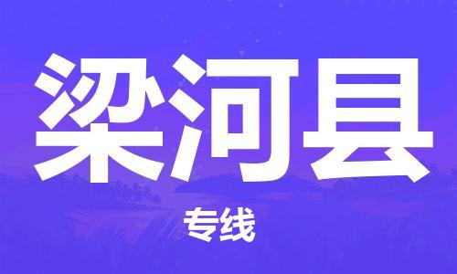 新豐縣到梁河縣物流公司-保障您的順利發(fā)貨新豐縣至梁河縣專線