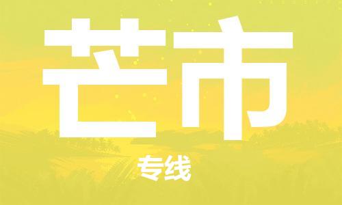 新豐縣到芒市物流專線-芒市到新豐縣貨運(yùn)-感謝光顧