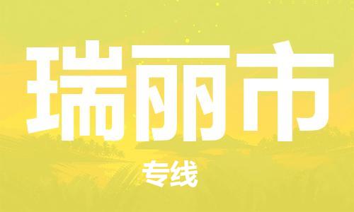 新豐縣到瑞麗市物流專線-高品質(zhì)物流物流解決方案新豐縣至瑞麗市貨運(yùn)