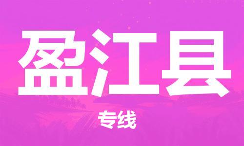 新豐縣到盈江縣物流專(zhuān)線-盈江縣到新豐縣貨運(yùn)-實(shí)時(shí)追蹤