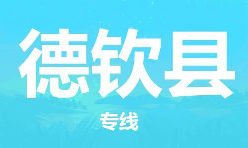 新豐縣到德欽縣物流公司-新豐縣到德欽縣專線-永續(xù)經營