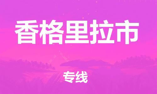 新豐縣到香格里拉市物流公司-新豐縣至香格里拉市專(zhuān)線為您打造完美的物流體驗(yàn)