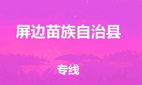 新豐縣到屏邊苗族自治縣物流專線-時效保障，價格實惠新豐縣至屏邊苗族自治縣貨運