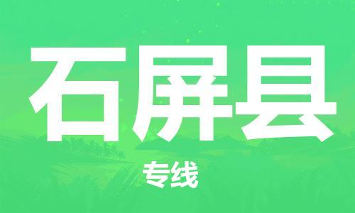新豐縣到石屏縣物流公司-新豐縣至石屏縣專線優(yōu)質(zhì)物流解決方案！