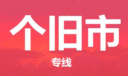 新豐縣到個舊市物流專線，點(diǎn)擊即刻了解更多