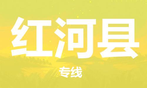 新豐縣到紅河縣物流-新豐縣到紅河縣專線-性價比高