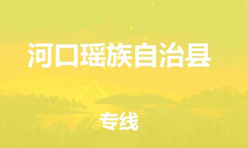 新豐縣到河口瑤族自治縣物流專線-新豐縣至河口瑤族自治縣貨運-時效保障，價格實惠