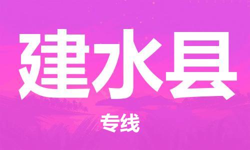 新豐縣到建水縣物流公司-新豐縣至建水縣專線安全高效托