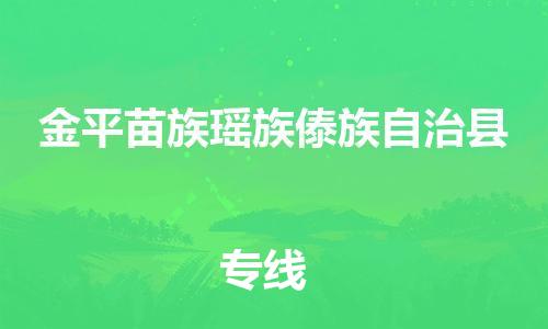 新豐縣到金平苗族瑤族傣族自治縣物流公司-新豐縣到金平苗族瑤族傣族自治縣專線-歡迎致電