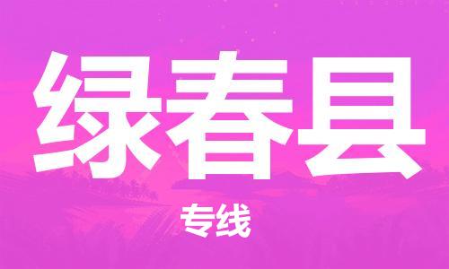 新豐縣到綠春縣物流-新豐縣至綠春縣貨運運輸服務的高效方案