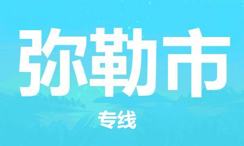 新豐縣到彌勒市物流公司-新豐縣至彌勒市專線-高企業(yè)信譽配送