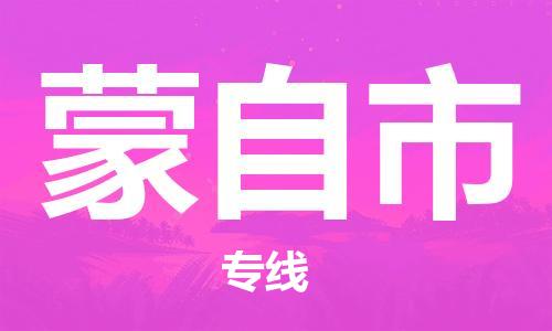 新豐縣到蒙自市物流-新豐縣到蒙自市專線-專人監(jiān)
