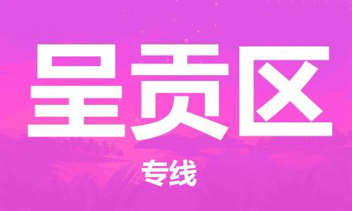 新豐縣到呈貢區(qū)物流-新豐縣到呈貢區(qū)專線-精心打造