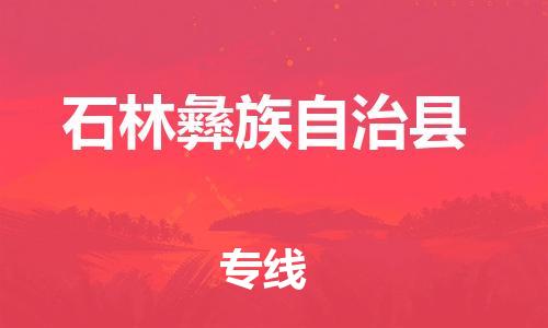 新豐縣到石林彝族自治縣物流專線-新豐縣至石林彝族自治縣專線-全國覆蓋