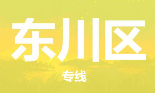新豐縣到東川區(qū)物流公司-新豐縣至東川區(qū)專線高效服務(wù)