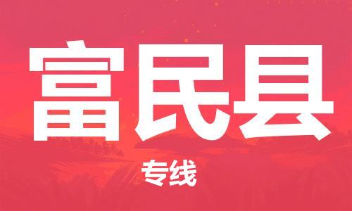 新豐縣到富民縣物流專線-每天精準(zhǔn)配送，貼心服務(wù)新豐縣至富民縣貨運(yùn)