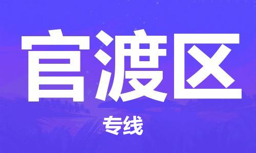 新豐縣到官渡區(qū)物流專線-新豐縣至官渡區(qū)貨運(yùn)您的貨物安全有保障