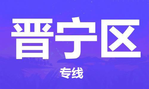 新豐縣到晉寧區(qū)物流公司-新豐縣物流到晉寧區(qū)（直送/無盲點）已更