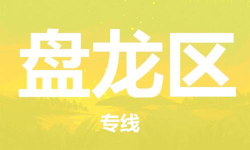 新豐縣到盤龍區(qū)物流專線-【高效高質(zhì)的】新豐縣至盤龍區(qū)貨運