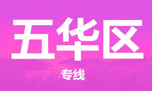 新豐縣到五華區(qū)物流專線-全方位支持新豐縣至五華區(qū)貨運