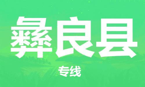 新豐縣到彝良縣物流專線-彝良縣到新豐縣貨運(yùn)-貼心服務(wù)