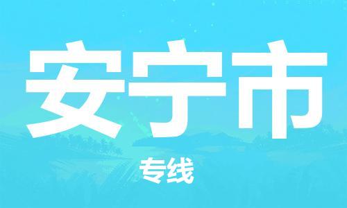 新豐縣到安寧市物流專線-新豐縣到安寧市貨運(yùn)安全實惠