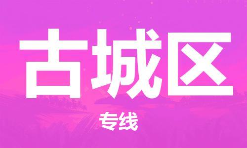 新豐縣到古城區(qū)物流專線高效低價，一站式物流服務(wù)