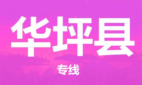 新豐縣到華坪縣物流公司-新豐縣到華坪縣專線-精品線路