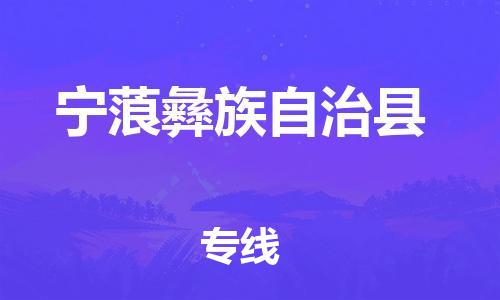 新豐縣到寧蒗彝族自治縣物流-一路同行，共創(chuàng)成功新豐縣至寧蒗彝族自治縣貨運(yùn)