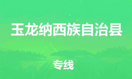 新豐縣到玉龍納西族自治縣物流-新豐縣至玉龍納西族自治縣貨運(yùn)可靠提供安全保障