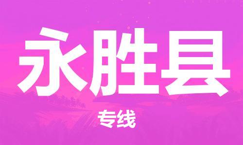 新豐縣到永勝縣物流公司-新豐縣至永勝縣專線信賴之選，全程護(hù)航